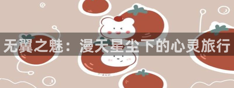 虫虫漫画网在线阅读免费阅读：无翼之魅：漫天星尘下的心灵旅行