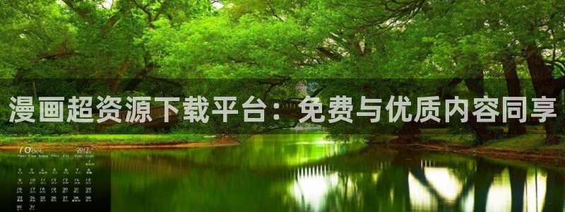 虫虫漫画免费漫画页面在线看漫画免费：漫画超资源下载平台：免费与优质内容同享