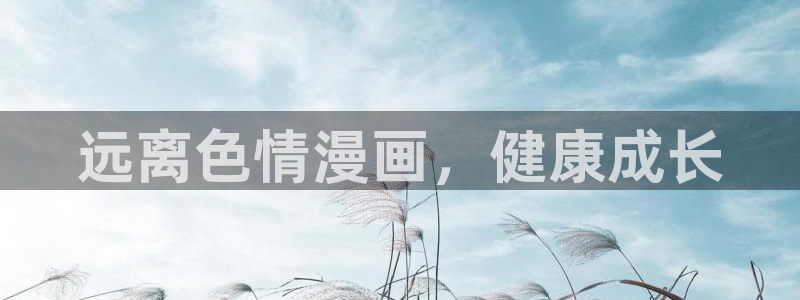 虫虫漫画下拉式漫在线观看：远离色情漫画，健康成长