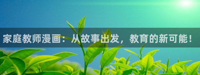 汗汗虫虫漫画：家庭教师漫画：从故事出发，教育的新可能！