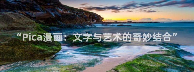 虫虫漫画免费漫画页面：“Pica漫画：文字与艺术的奇妙结合”