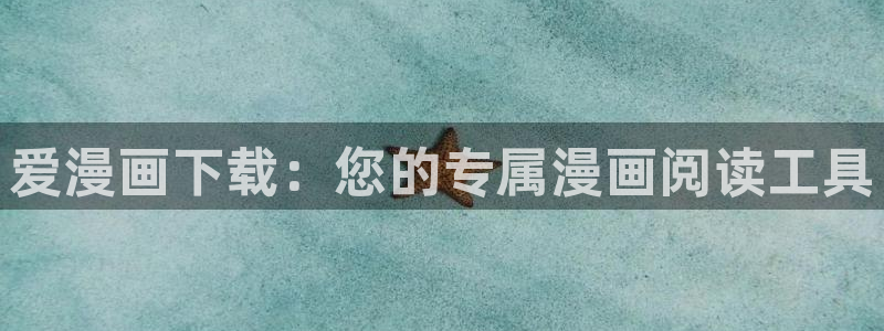 我独自升级漫画虫虫漫画：爱漫画下载：您的专属漫画阅读工具