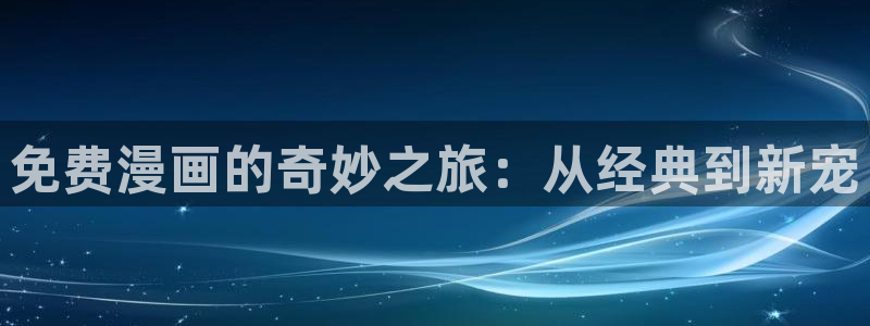 虫虫漫画尾巴漫画网页：免费漫画的奇妙之旅：从经典到新宠